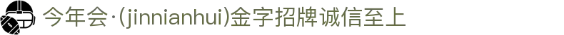 今年会·(jinnianhui)金字招牌诚信至上-Gold Annual Meeting